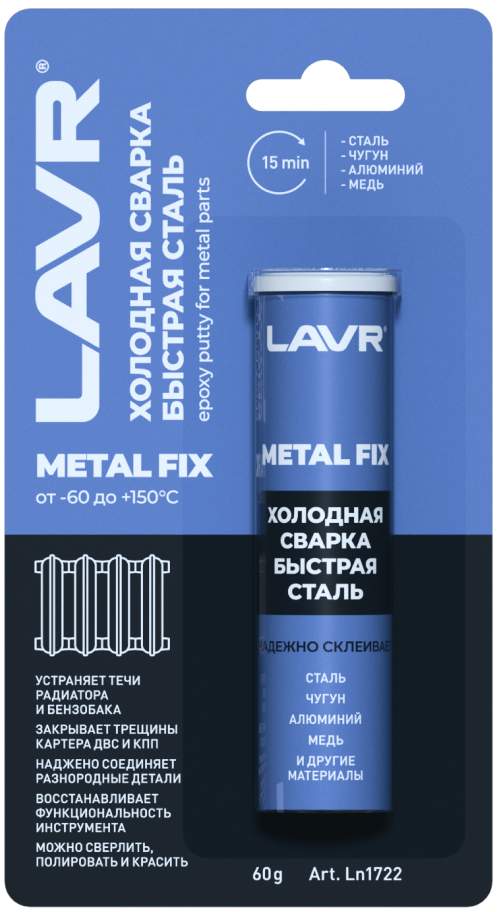 Холодная сварка - быстрая сталь LAVR MetalFix 60гр Ln1722