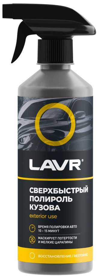 Полироль кузова сверхбыстрая аэрозоль LAVR SuperFast Car Polish (100-150мл одна полировка, силикон, синт.воск) 480мл Ln1486