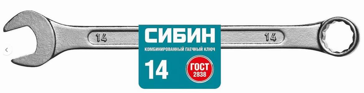 Ключ рожковый комбинированный 14 цинк (27089-14_z01)