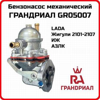 Бензонасос механический VAZ 2101 - 2107, NIVA 2121 2129-31 ЛУАЗ 969 АЗЛК 2141 2126 2717 2335 ЗАЗ 1102 1103 1105 968