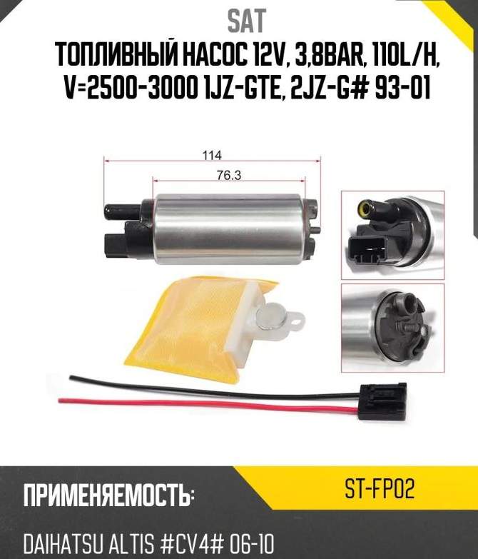 Бензонасос электрический универсальный 12V 3.8bar 110L/р V=2500-3000 1JZ-GTE, 2JZ-G# 93-01 (фишка больш.)