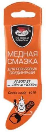Смазка медная стик-пакет ВМПАВТО МС1640 5гр - предотвращает заедание и сваривание резьбовых соединений и деталей, защищает от коррозии и влаги, от -25С до +1000С, сашет