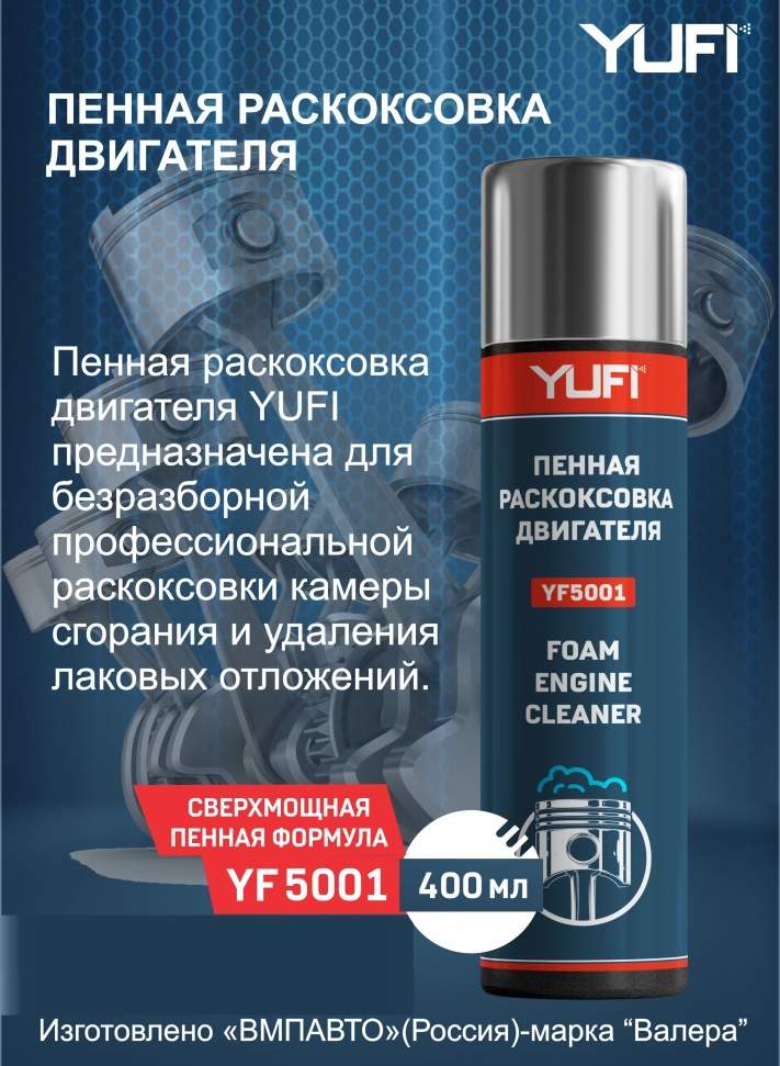 Раскоксовыватель двигателя YUFI YF5001 400мл (пенная профессиональная безразборная раскоксовка двигателя)