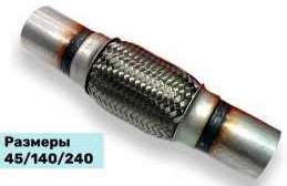 Гофра глушителя 45-140-240 с трубой