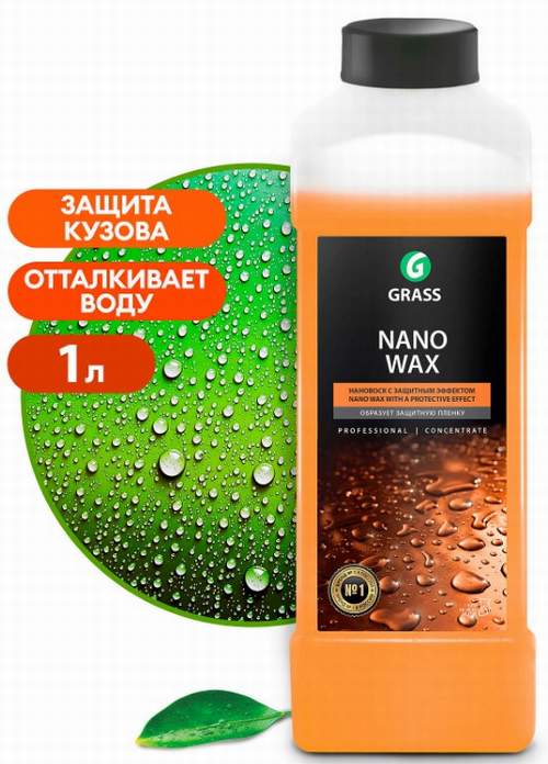 Нановоск концентрат с защитным покрытием GRASS Nano Wax 1л, распылитель 1:300-1:500 2-3 г/л, пенокомплект 1:30-1:50 20-30 г/л