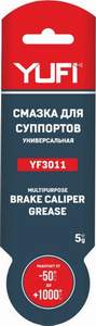Смазка универсальная для суппортов YUFI YF3011 5гр т -50&deg;С (подходит для всех деталей суппорта: поршней, колодок, скобы, направляющих. Не смешивается с тормоз.жидкостями, устраняет скрип колодок, нейтральна к резиновым пыльникам)