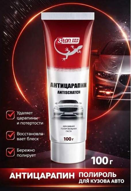 Полировальная паста универсальная, тюбик 110гр (абразивная паста для кузова, удаляет небольшие царапины и потускнения, полируя лакокрасочную поверхность)