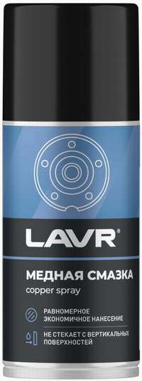 Смазка медная аэрозоль LAVR LN1483 210 мл - смазывает и защищает болты, шпильки, резьб. соединения и свечи зажигания от прикипания, коррозии и попадания влаги, от -40 до +1100С