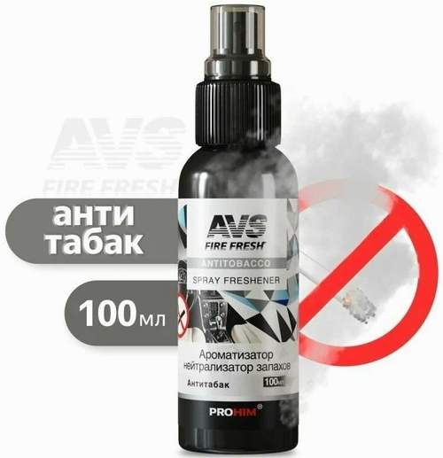 Ароматизатор спрей AVS Антитабак 100мл