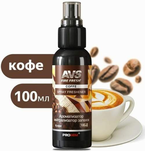 Ароматизатор спрей AVS Кофе 100мл