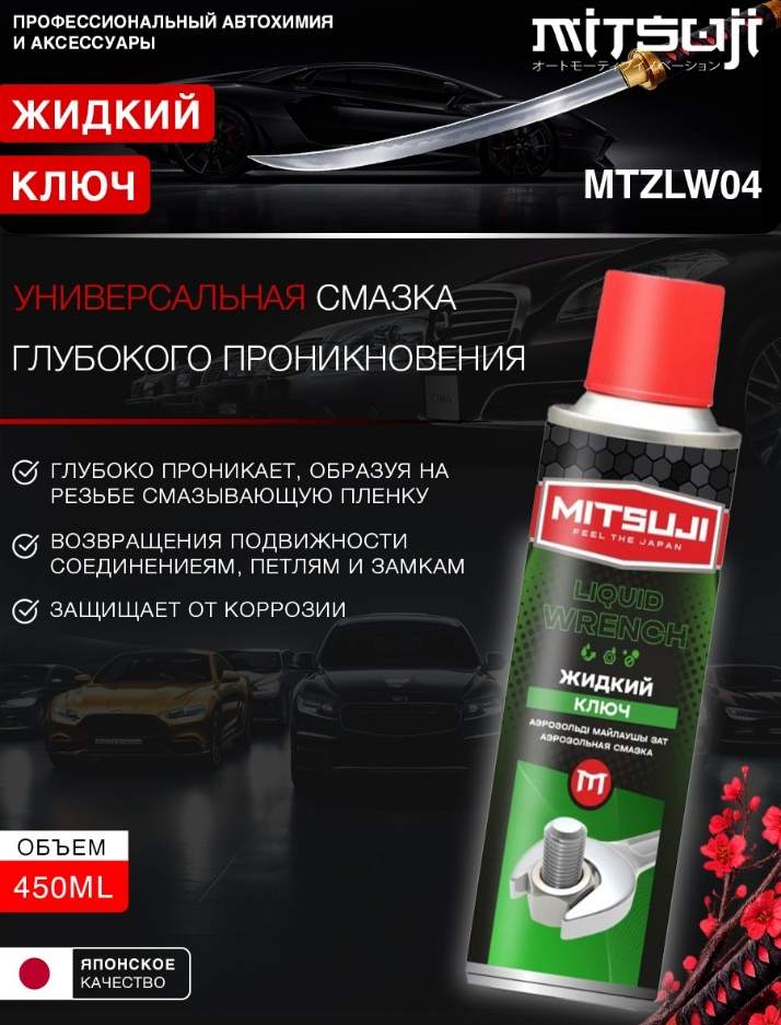 WD-40 универсальная смазка, жидкий ключ MITSUJI LIQUID WRENCH 450мл