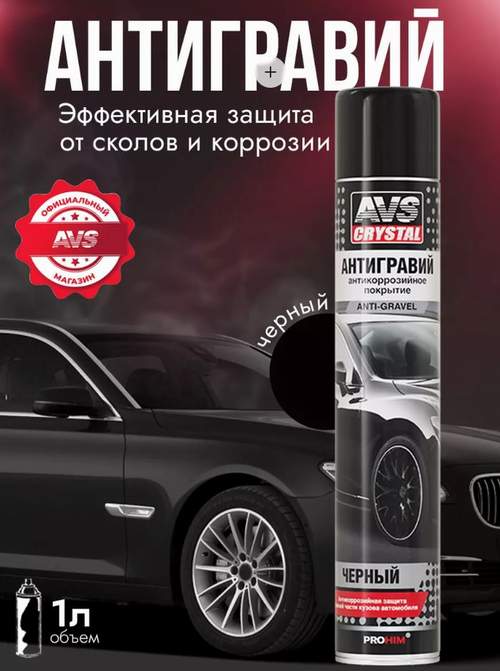 Антигравий черный (аэрозоль) 1000 мл AVS AVK-741
