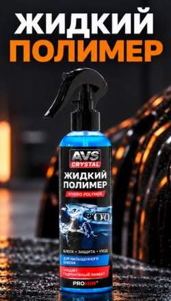 Жидкий полимер Hydro Polymer (триггер) 250 мл AVS AVK-718
