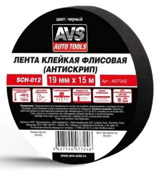 Лента клейкая флисовая (антискрип) AVS SCH-012 19 mm x 15 m (чёрный)