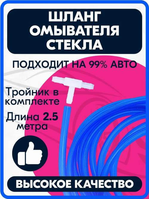 Шланг стеклоомывателя PU/TPU синий 3.5x6мм 2.5м, с тройником (к-т)