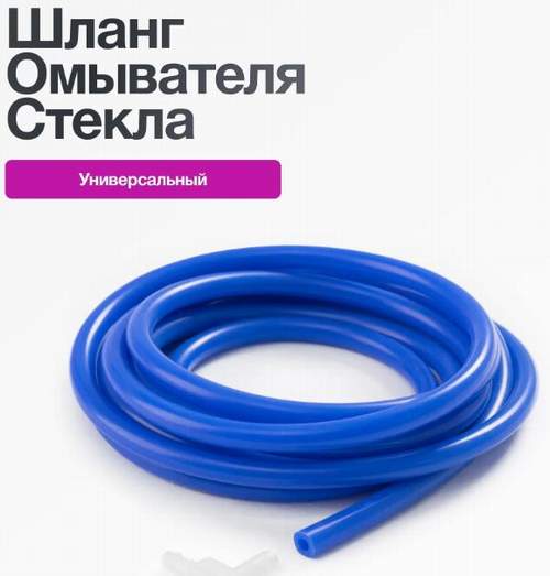 Шланг стеклоомывателя силиконовый 3x7мм, синий с тройником, 2.5м CS20 (к-т)
