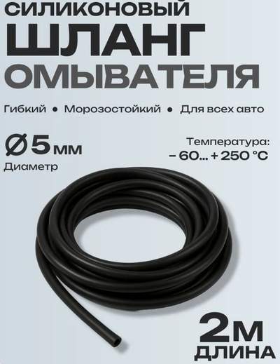 Шланг стеклоомывателя силиконовый морозостойкий 3х5мм, чёрный