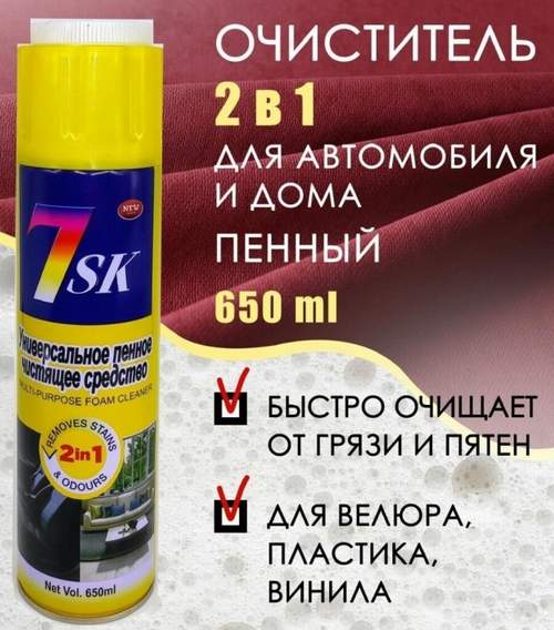 Пена-химчистка для салона желтая 7SK/7CI 650мл