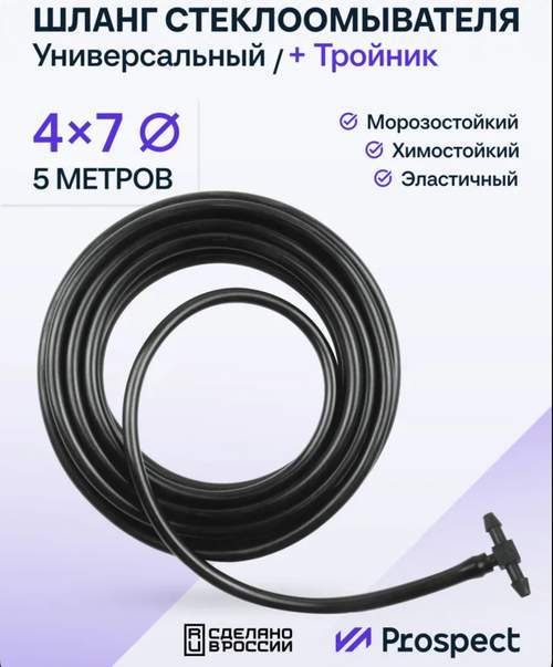 Шланг стеклоомывателя силиконовый 4х7мм 5м, чёрный с тройником (метражом)