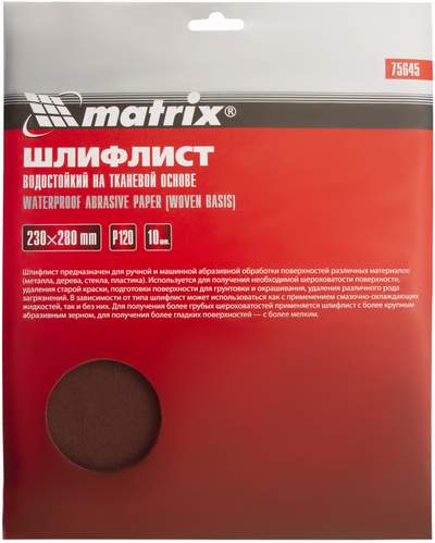Наждачная бумага на тканевой основе MATRIX P120 10pcs/штучно водостойк. (75645)