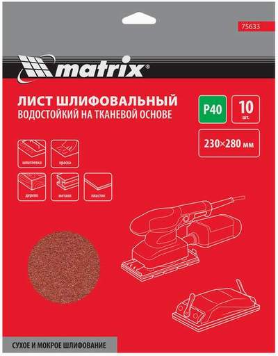 Наждачная бумага на тканевой основе MATRIX P40 10pcs/штучно водостойк. (75633)