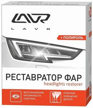 Полироль-реставратор фар комплект LAVR Polish Restorer Headlights 20мл (удаляет помутнения, царапины, пожелтевший слой пластика и восстанавливает прозрачность)