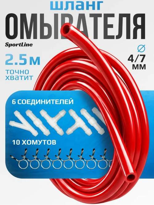 Шланг стеклоомывателя красный 2.5м, 6 соединителей, 10 хомутов (к-т) 8200766092