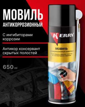 Мовиль консервирующий состав для скрытых полостей (аэрозоль с трубкой) 650мл KERRY KR-946